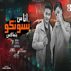 انا من نسونكو بتعاكس (feat. بروفيسور & عوكل)