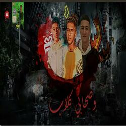 وصحاب كلاب (feat. احمد بروف, مزيكا مصر & ابو كريم)