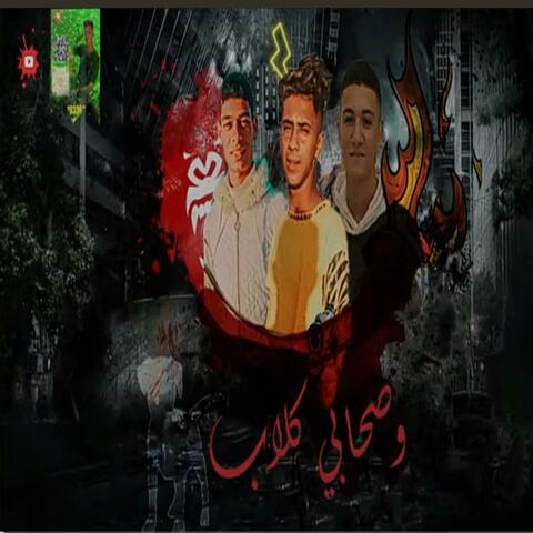 وصحاب كلاب (feat. احمد بروف, مزيكا مصر & ابو كريم)