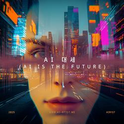 AI 대세