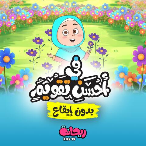 أنشودة في أحسن تقويم (بدون موسيقى)