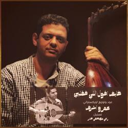 خايف اقول اللي فقلبي