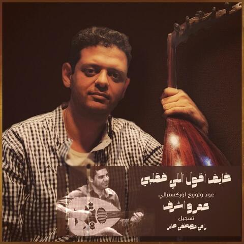 خايف اقول اللي فقلبي