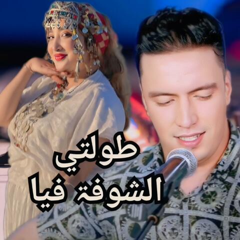 طولتي الشوفۃ فيا