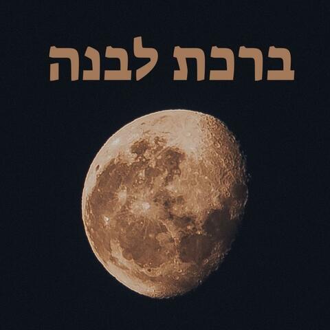 ברכת הלבנה בניגון