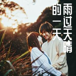 雨过天晴的一天