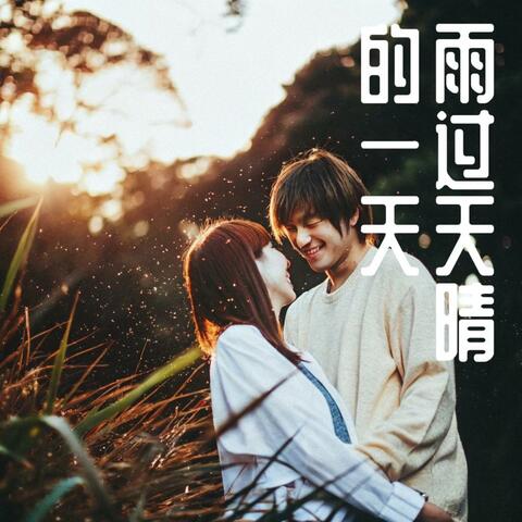 雨过天晴的一天