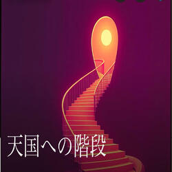 天国への階段