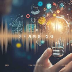 이키가이를 찾아