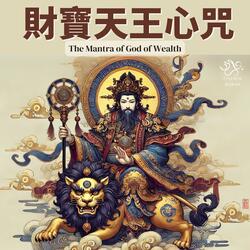 God of Wealth Mantra (Vaishravana)《財寶天王心咒》