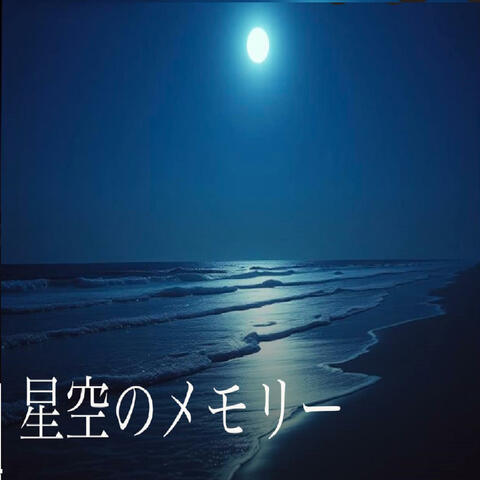 星空のメモリー