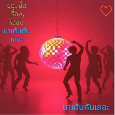 มาเต้นกันเถอะ (แบบไทย)