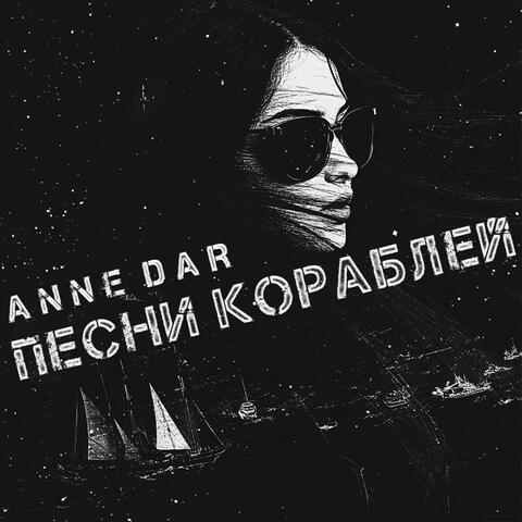 Песни кораблей