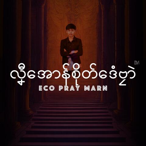 လၞီအောန်စိုတ်ဒေံဗၠာဲ