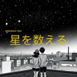 星を数える