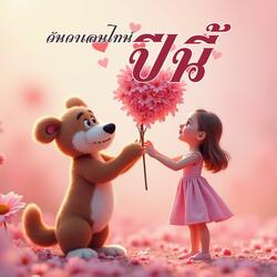 วันวาเลนไทน์ปีนี้