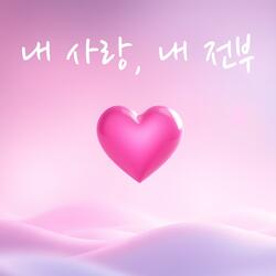내 사랑, 내 전부