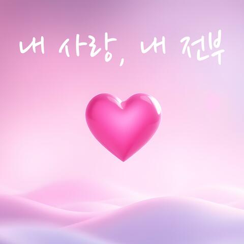 내 사랑, 내 전부