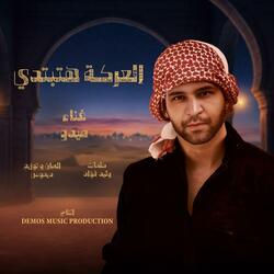 العركة هتبتدي (ميدو)