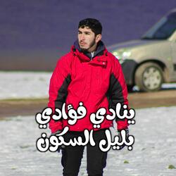 ينادي فؤادي بليل السكون بدمع العيون