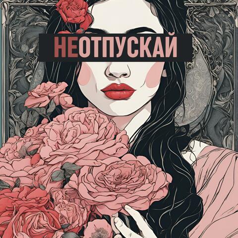 Не Отпускай