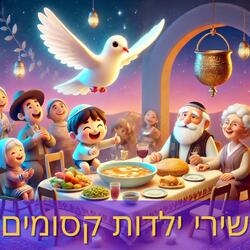 אליעזר והגזר