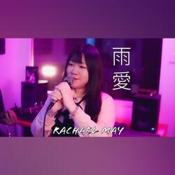 雨愛（吉他伴奏）