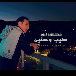 طيب وحنين