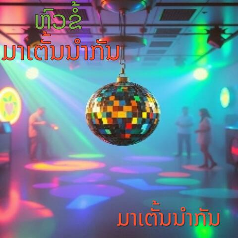 ມາເຕັ້ນນຳກັນ(ພາສາລາວ)