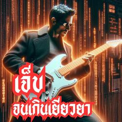 เจ็บจนเกินเยียวยา (Metal Rock)