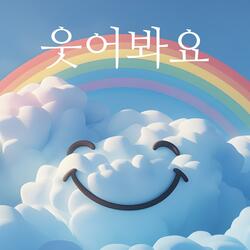 웃어봐요