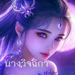นางวิจฉิกา
