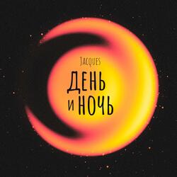 День и ночь