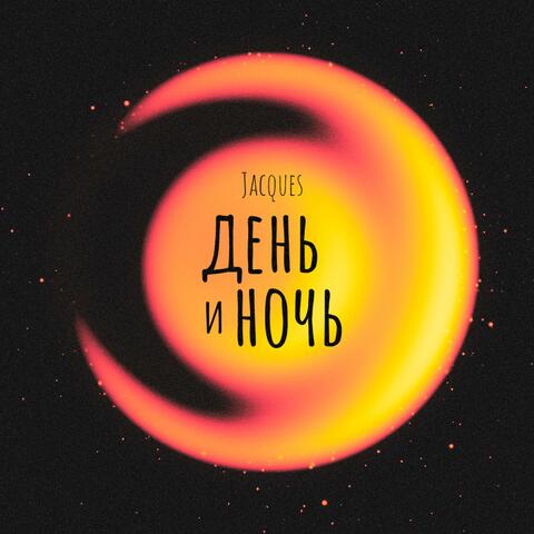 День и ночь