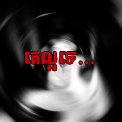 គេល្អទេ