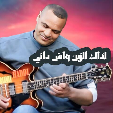 لذاك الزين واش داني