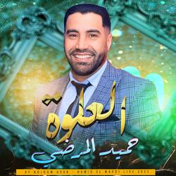 العلوة شعبي - L3alwa Chaabi / Hamid El Mardi