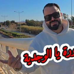 Diri Dora Ya Oujdia -ديري دورة يا الوجدية