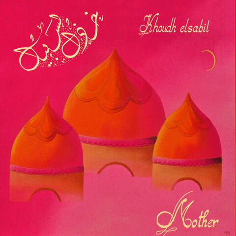 Khoudh elsabil