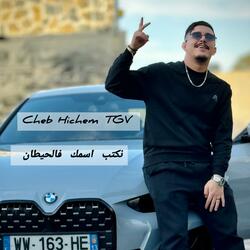 نكتب إسمك فالحطان 1