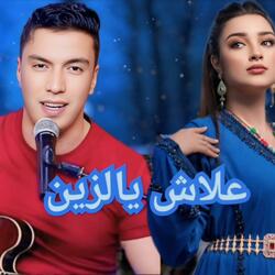 علاش يالزين