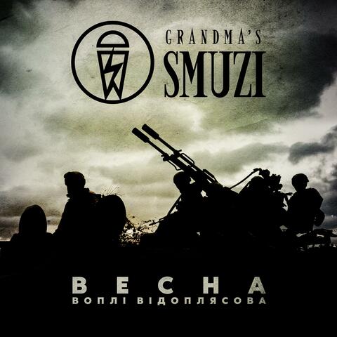 Весна