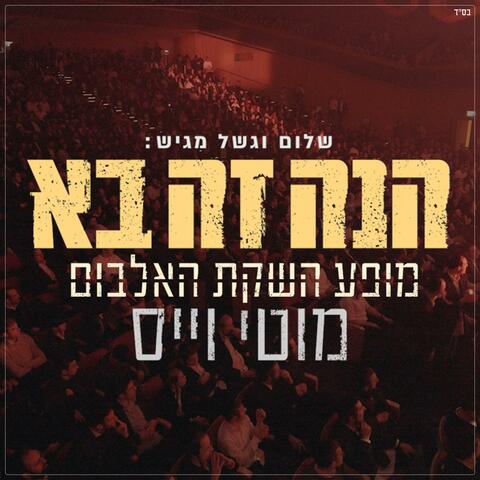 הנה זה בא - Live (Live)