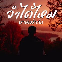 จำได้ไหมเราเคยรักกัน