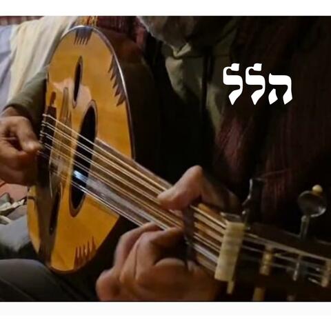 יאללי הלל