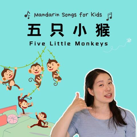 五只小猴 - Five Little Monkeys