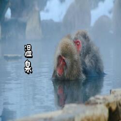 温泉の喜び Part2