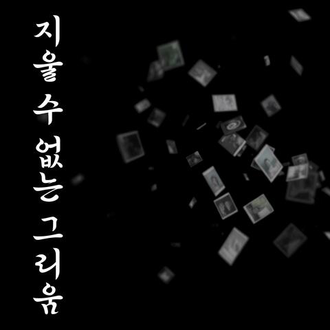 지울 수 없는 그리움