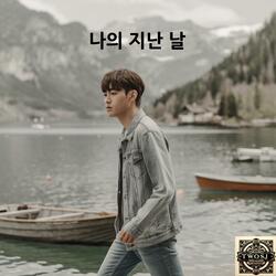 나의 지난 날 I