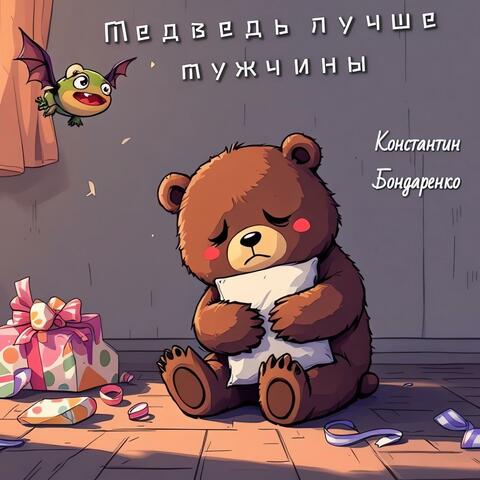 Медведь лучше мужчины